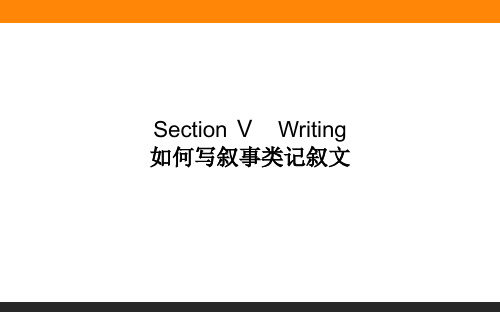 高中英语必修三(人教版)2-5如何写叙事类记叙文 教学课件