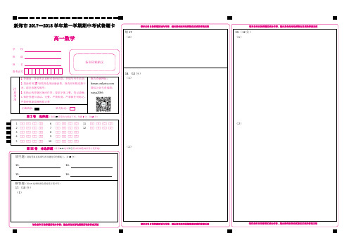 河南省新郑市2017-2018学年第一学期高一期中考试数学答案卡