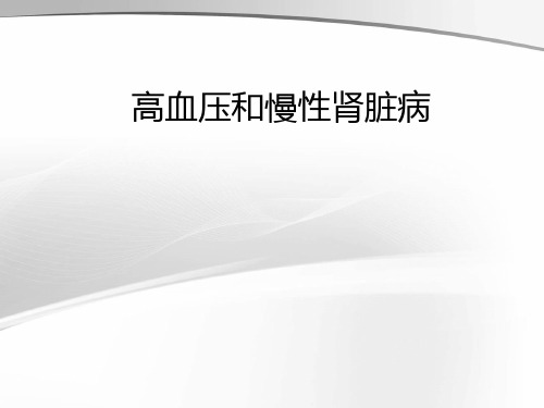 高血压和慢性肾脏病精品PPT课件