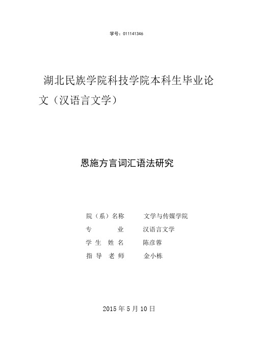 恩施方言词汇语法研究讲解