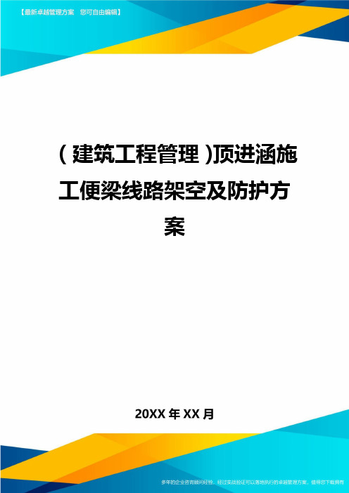 (建筑工程管理)顶进涵施工便梁线路架空及防护方案