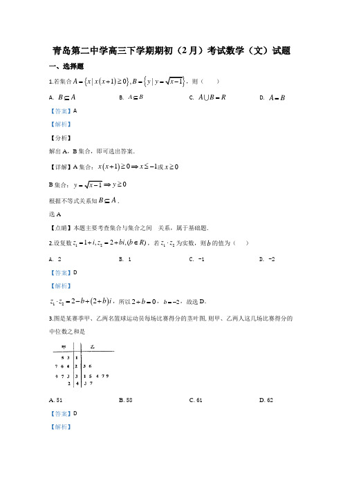 山东省青岛第二中学2019届高三下学期2月月考数学(文)试题 Word版含解析