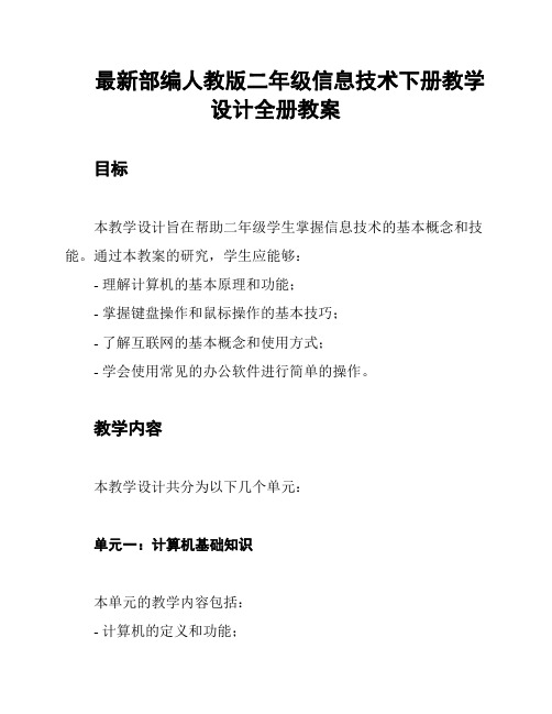 最新部编人教版二年级信息技术下册教学设计全册教案