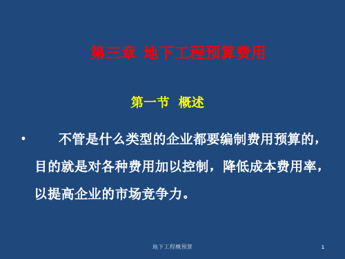 地下工程概预算第一篇-第三章  地下工程预算费用