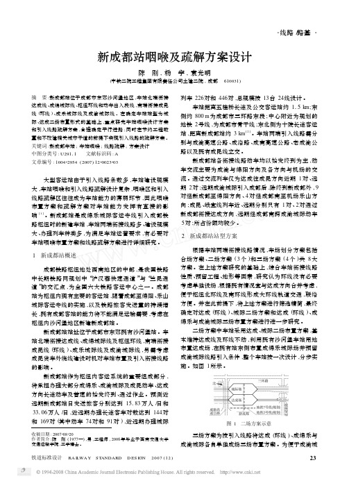 新成都站咽喉及疏解方案设计