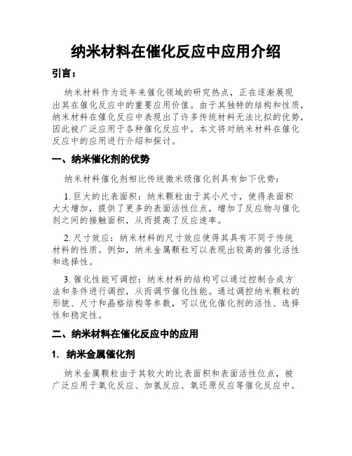 纳米材料在催化反应中应用介绍