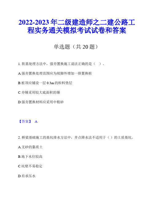 2022-2023年二级建造师之二建公路工程实务通关模拟考试试卷和答案