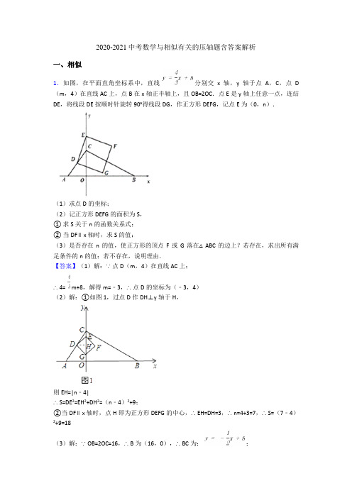 2020-2021中考数学与相似有关的压轴题含答案解析