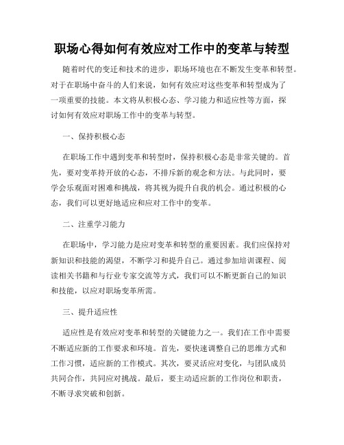 职场心得如何有效应对工作中的变革与转型