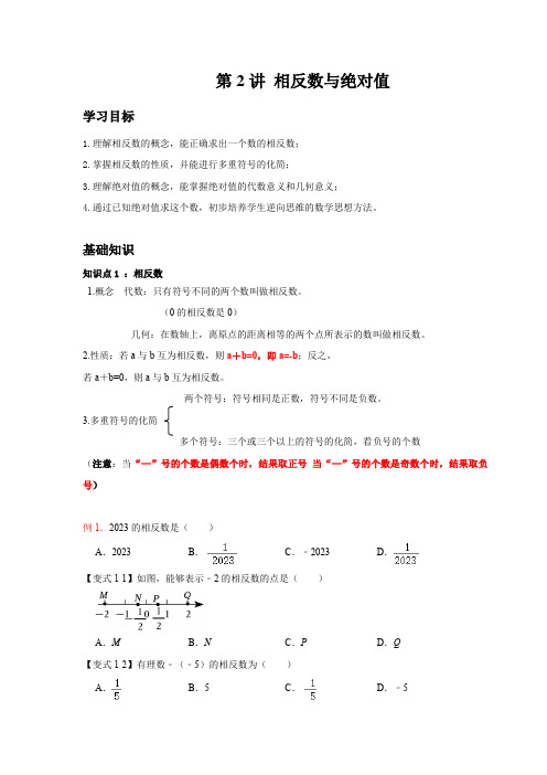 初一衔接 第2讲 相反数与绝对值
