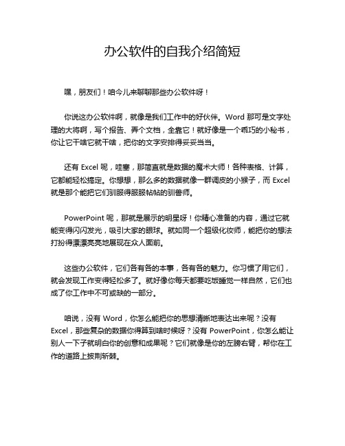 办公软件的自我介绍简短