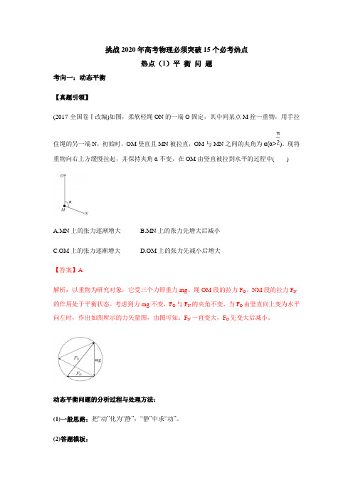 挑战2020年高考物理必须突破15个必考热点：热点(1)平 衡 问 题