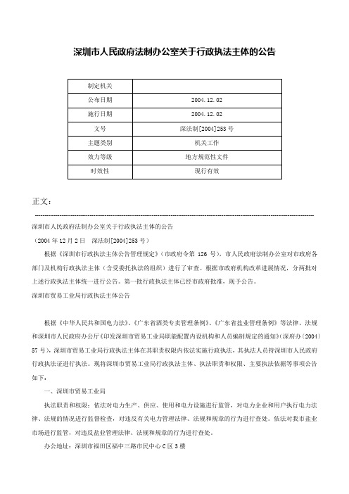 深圳市人民政府法制办公室关于行政执法主体的公告-深法制[2004]253号