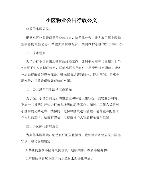 小区物业公告行政公文