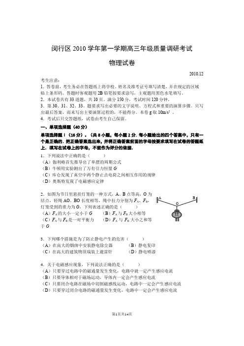 闵行区2010学年第一学期期末-物理批注版