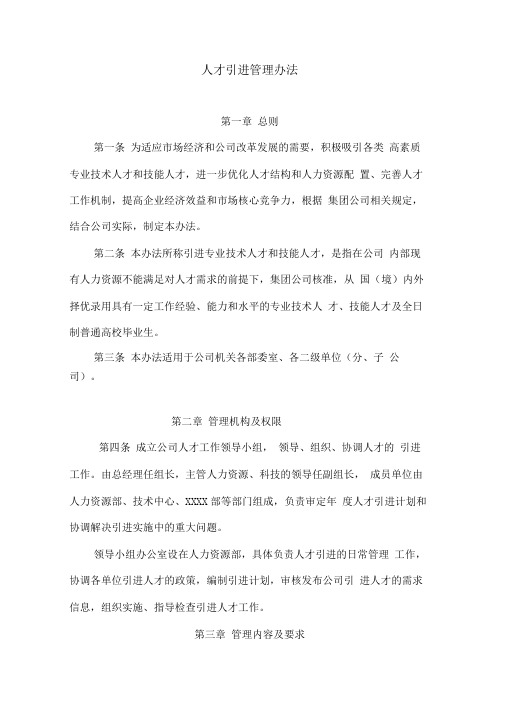 某某公司人才引进管理办法