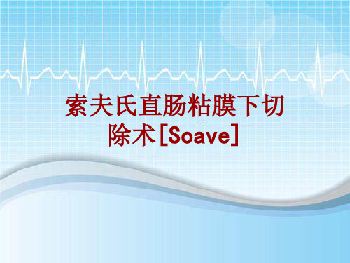 手术讲解模板：索夫氏直肠粘膜下切除术[Soave]