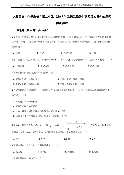 人教版高中化学选修6第二单元 实验2-5 乙酸乙酯的制备及反应条件的探究 同步测试