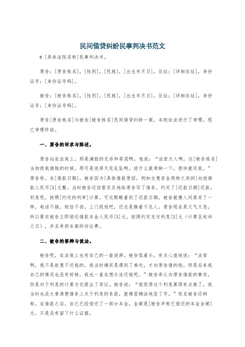 民间借贷纠纷民事判决书范文