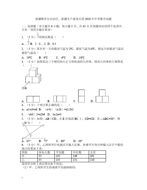 (完整版)2018年新疆数学中考试卷