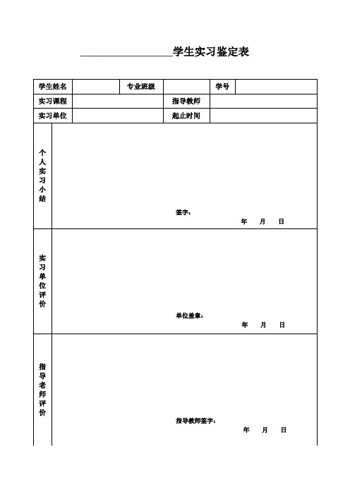 大学生实习鉴定表实习证明表