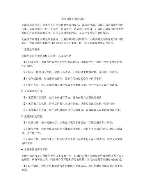 无菌操作知识点总结