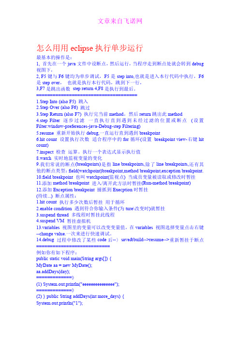 怎么用用eclipse执行单步运行
