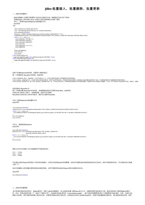 jdbc-批量插入、批量删除、批量更新