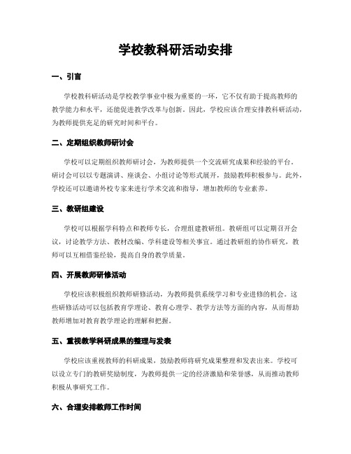 学校教科研活动安排