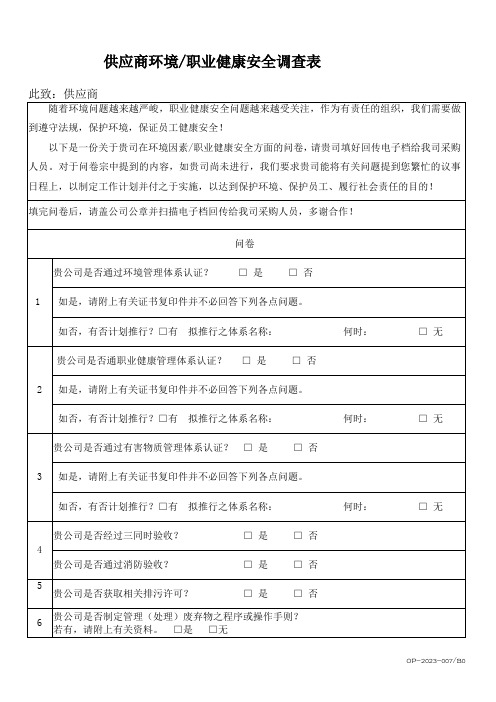 供应商环境因素职业健康安全调查表