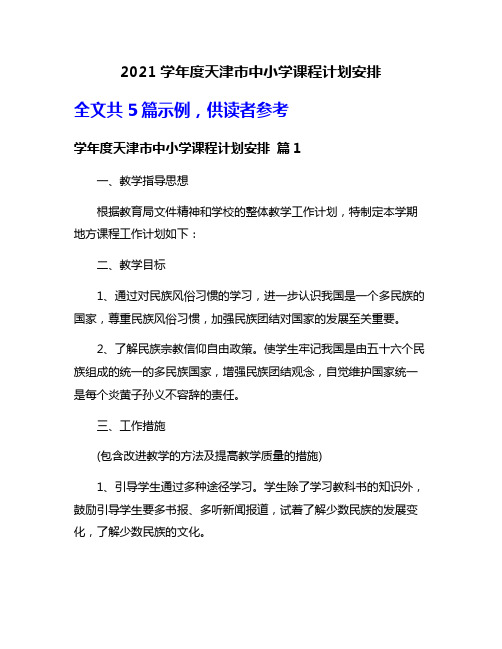 2021学年度天津市中小学课程计划安排