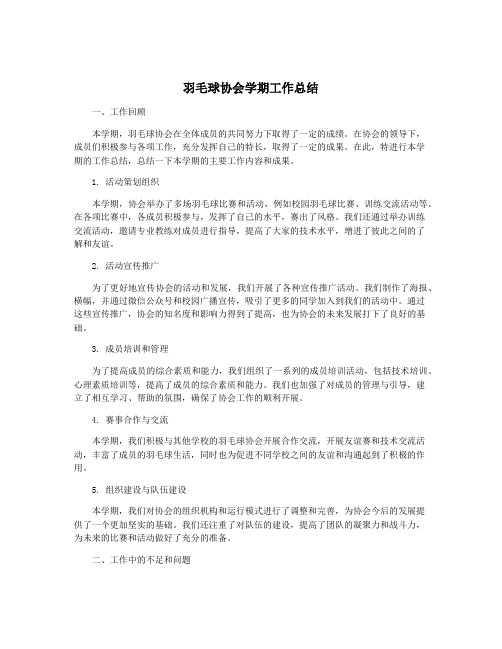 羽毛球协会学期工作总结