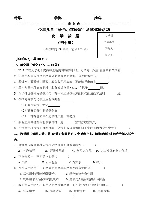 少年儿童“争当小实验家”科学体验活动初中组化学竞赛试题(含答案)