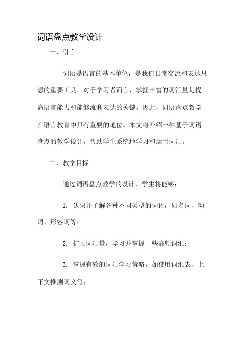 词语盘点教学设计名师公开课获奖教案百校联赛一等奖教案