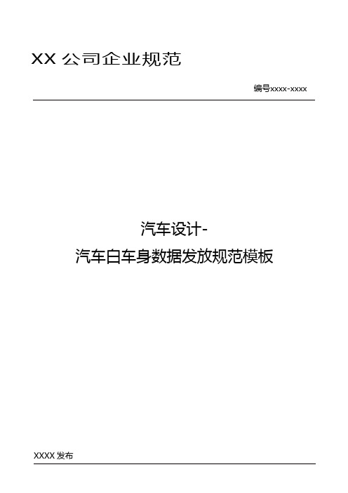 汽车设计-汽车白车身数据发放规范模板