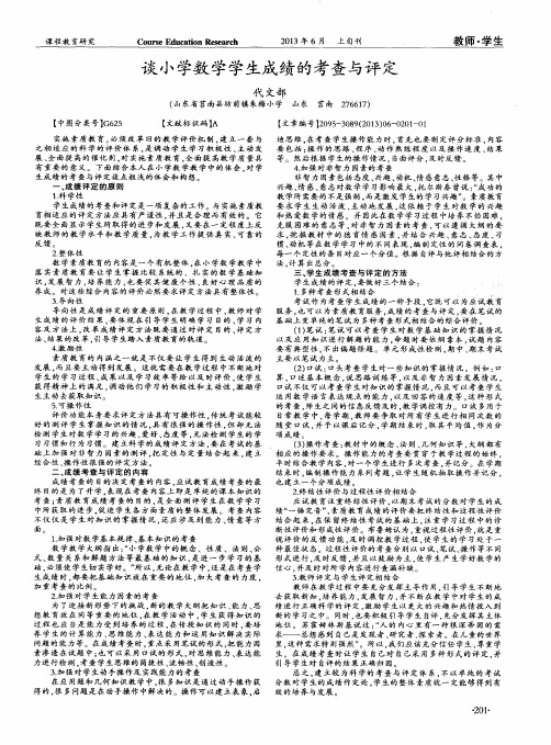 谈小学数学学生成绩的考查与评定