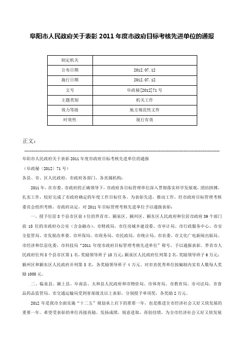 阜阳市人民政府关于表彰2011年度市政府目标考核先进单位的通报-阜政秘[2012]71号