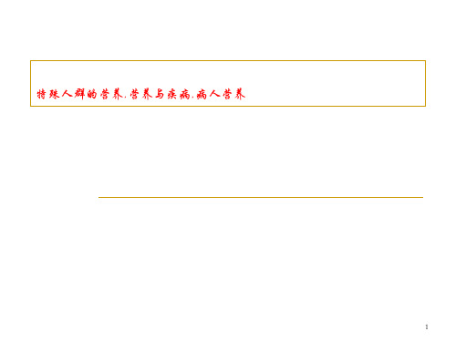 特殊人群的营养,营养与疾病,病人营养