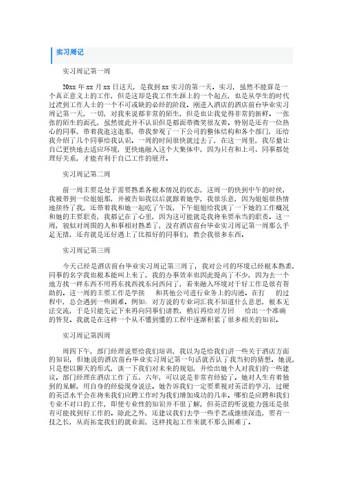 实习最新周记大全30篇