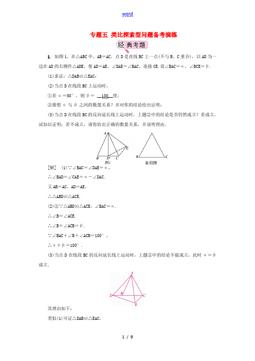 江西省中考数学专题复习 专题五 类比探索型问题备考演练-人教版初中九年级全册数学试题