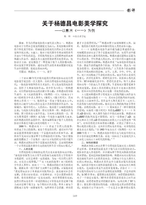 关于杨德昌电影美学探究——以影片《一一》为例