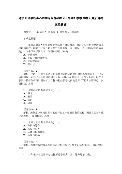 考研心理学统考心理学专业基础综合(思维)模拟试卷9(题后含答案及解析)