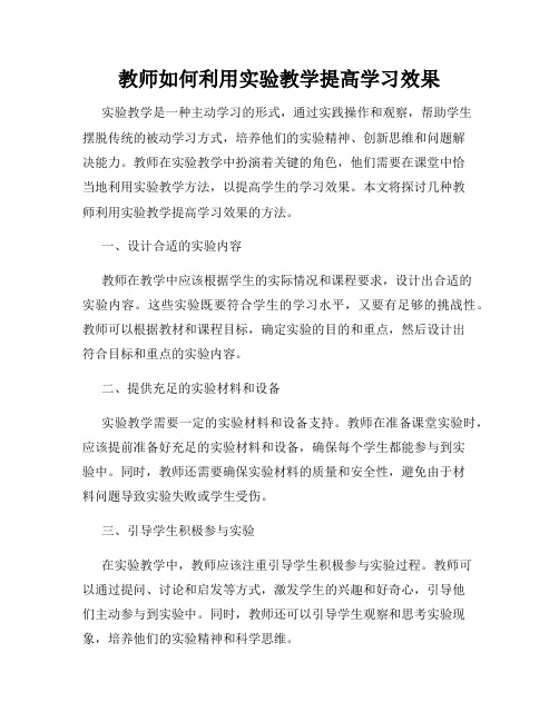 教师如何利用实验教学提高学习效果