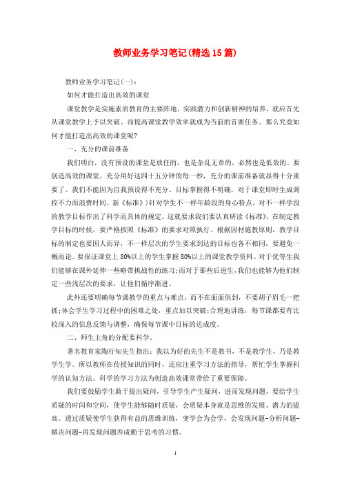 教师业务学习笔记(精选15篇)