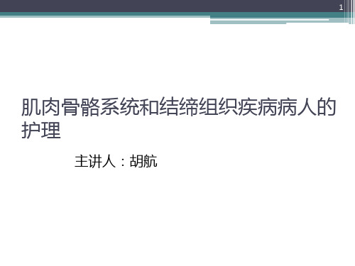 肌肉骨骼和结缔组织疾病PPT课件