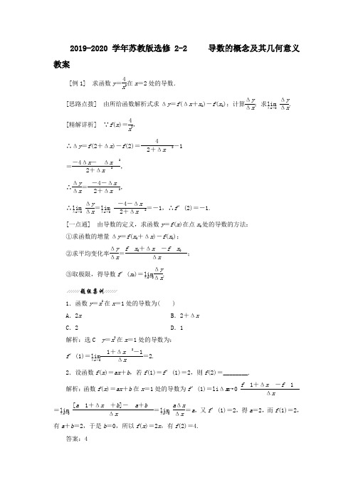 苏教版高中数学选修2-2 导数的概念及其几何意义  教案