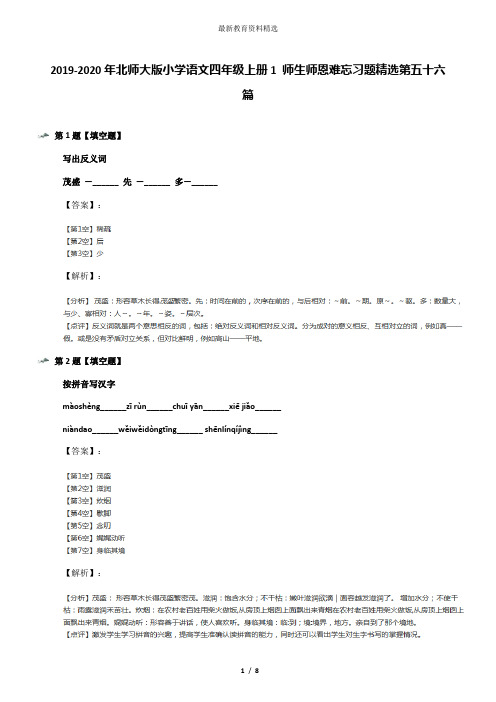 2019-2020年北师大版小学语文四年级上册1 师生师恩难忘习题精选第五十六篇