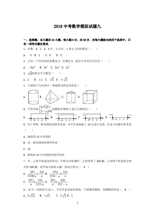 人教版2018年中考数学全真模拟试题含答案