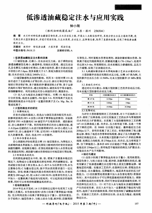 低渗透油藏稳定注水与应用实践