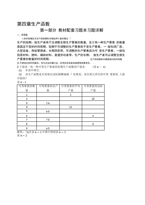 高鸿业微观第七版第章习题参考答案